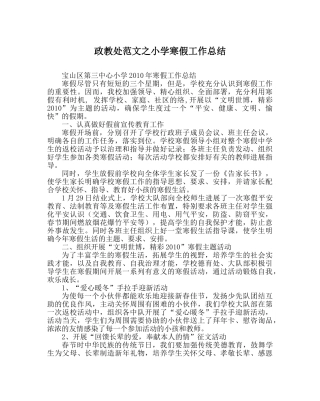 政教处范文小学寒假工作总结 