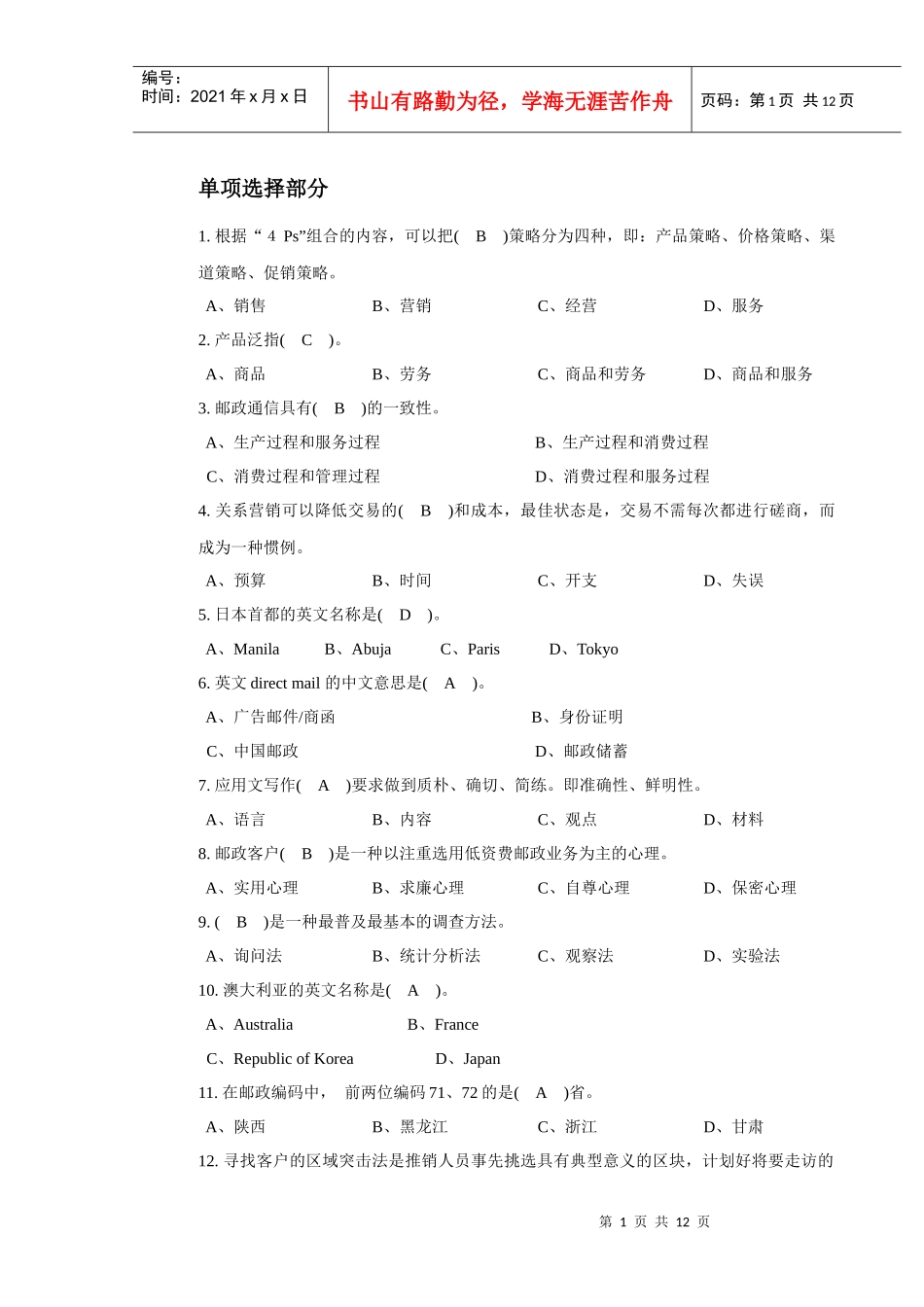 邮政业务营销员初级选择_第1页