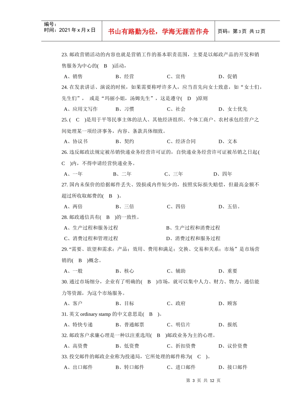 邮政业务营销员初级选择_第3页