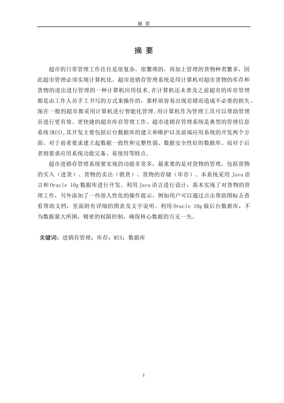 超市进销存管理系统论文12_第1页