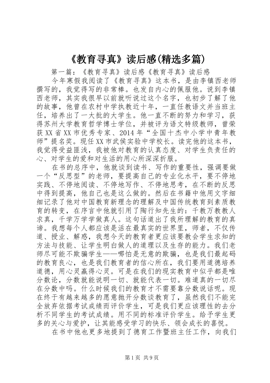 《教育寻真》读后感(精选多篇)_第1页