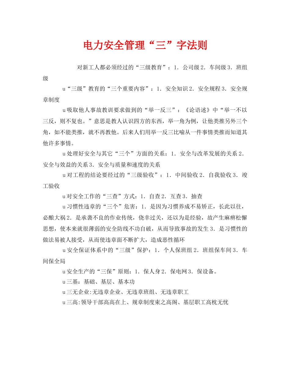 《安全管理》之电力安全管理“三”字法则 _第1页