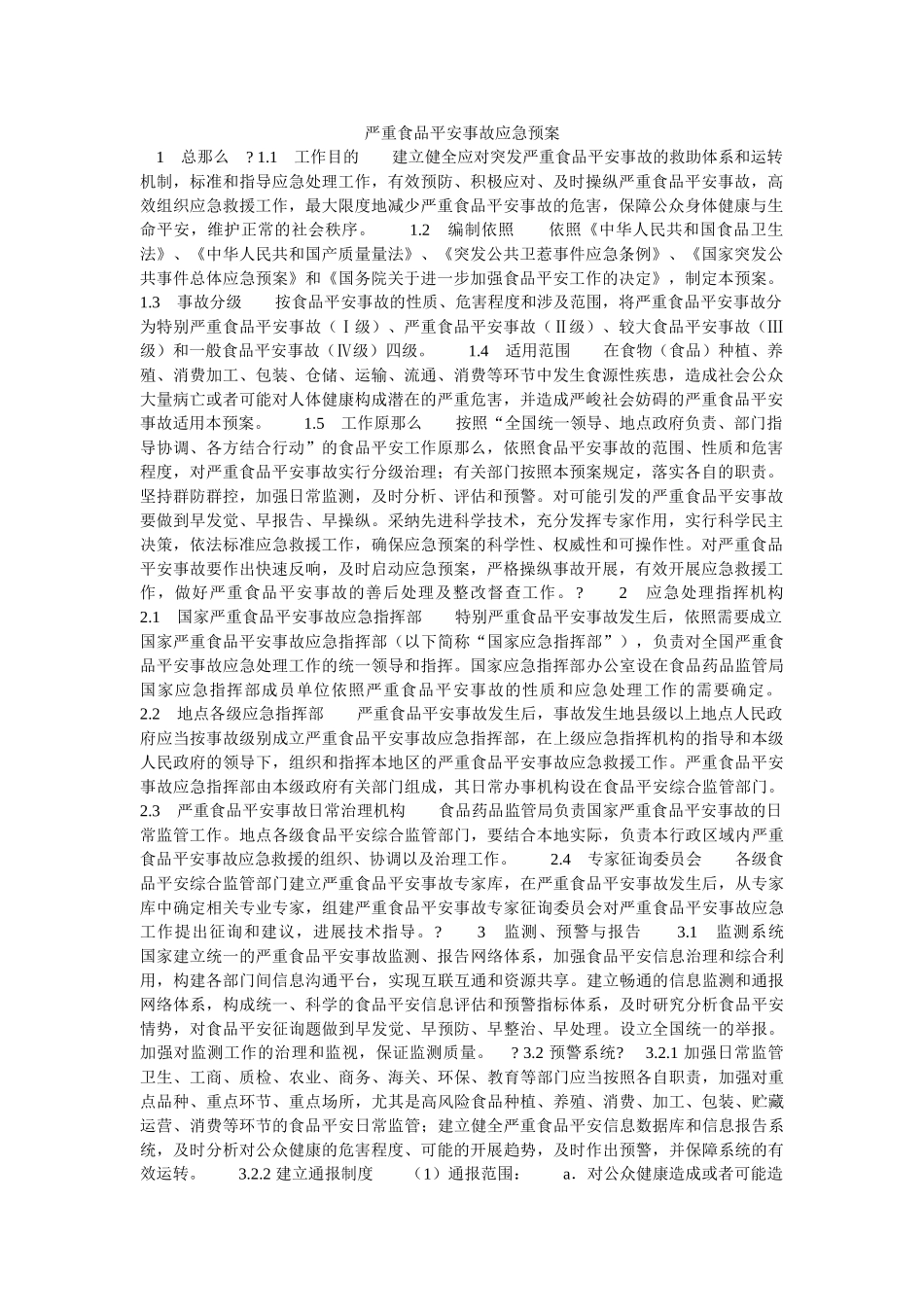 重大食品安全事故应急预案 _第1页