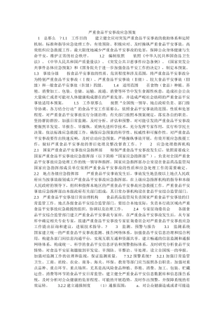 重大食品安全事故应急预案 