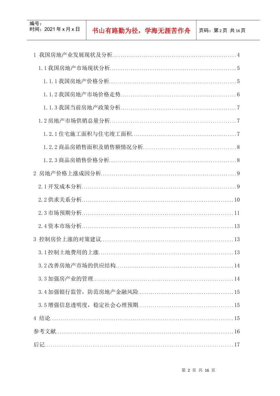 我国房地产价格上涨的原因及对策分析_第3页