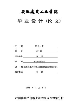 我国房地产价格上涨的原因及对策分析
