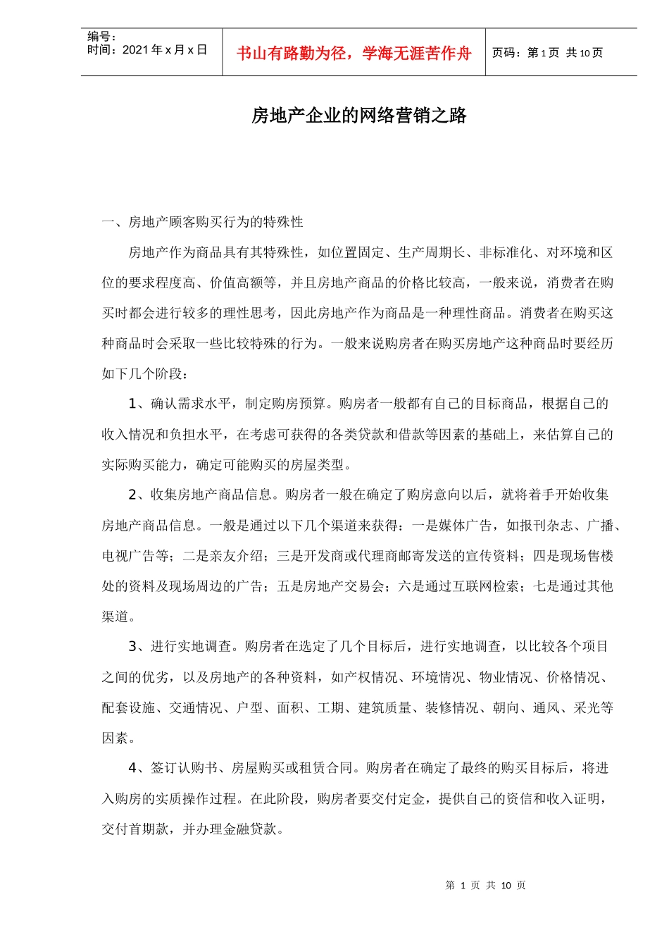 房地产企业的网络营销之路_第1页