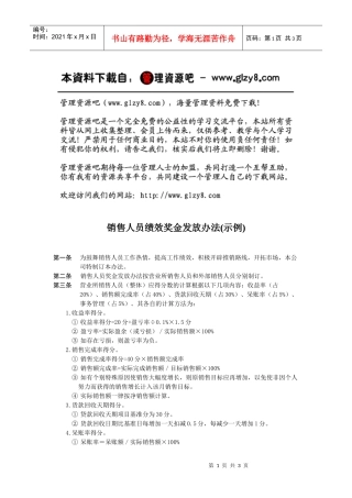 销售人员绩效奖金发放办法(示例)