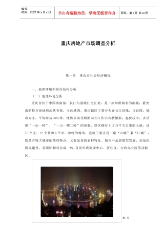 某地房地产市场调查分析