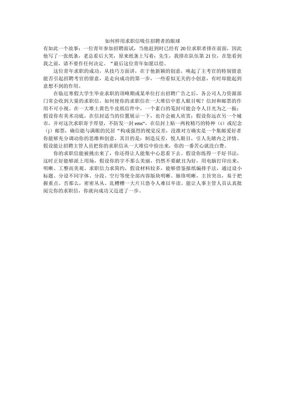 怎样用ۥ求职信吸住招聘者的眼球精选 _第1页