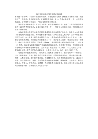 怎样用ۥ求职信吸住招聘者的眼球精选 
