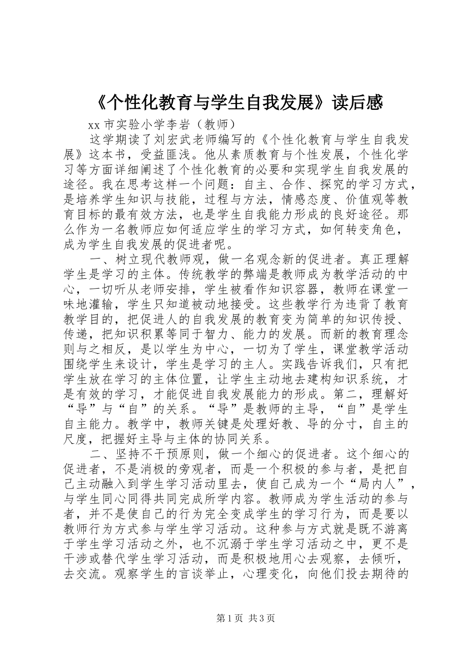 《个性化教育与学生自我发展》读后感_第1页