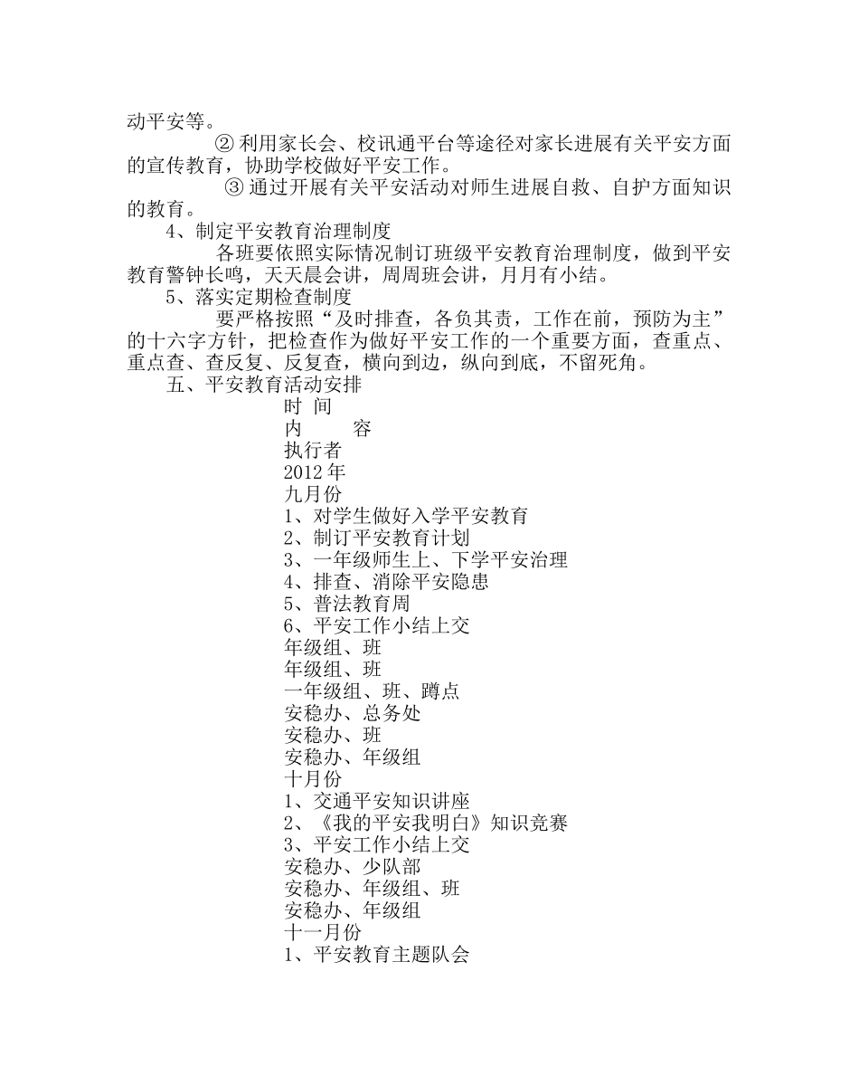 政教处范文小学第一学期安全教育工作计划 _第2页