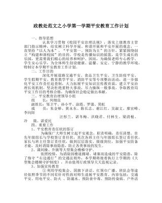 政教处范文小学第一学期安全教育工作计划 
