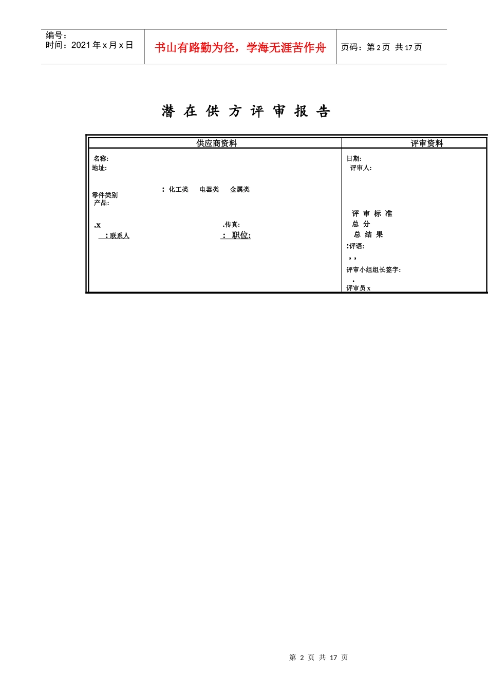 通用中国潜在客户评审标准_第2页