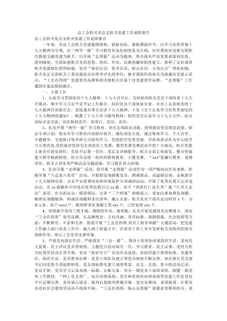 总工会机关党总支机关党建工作述职报告参考 