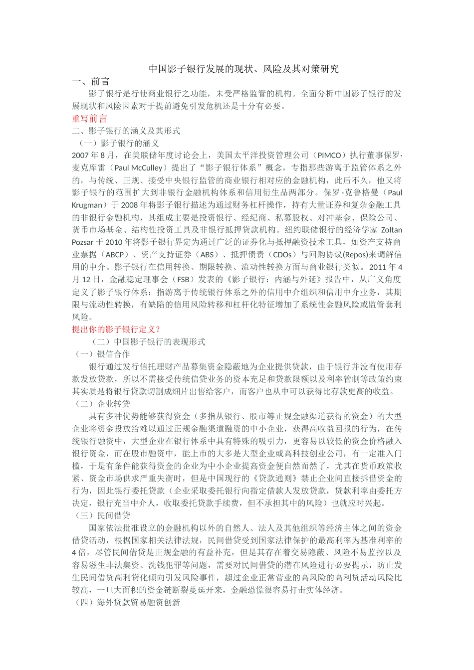 中国影子银行的发展现状和风险分析--何剑锋 (2) _第1页