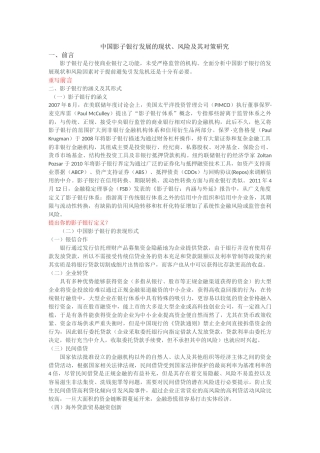 中国影子银行的发展现状和风险分析--何剑锋 (2) 