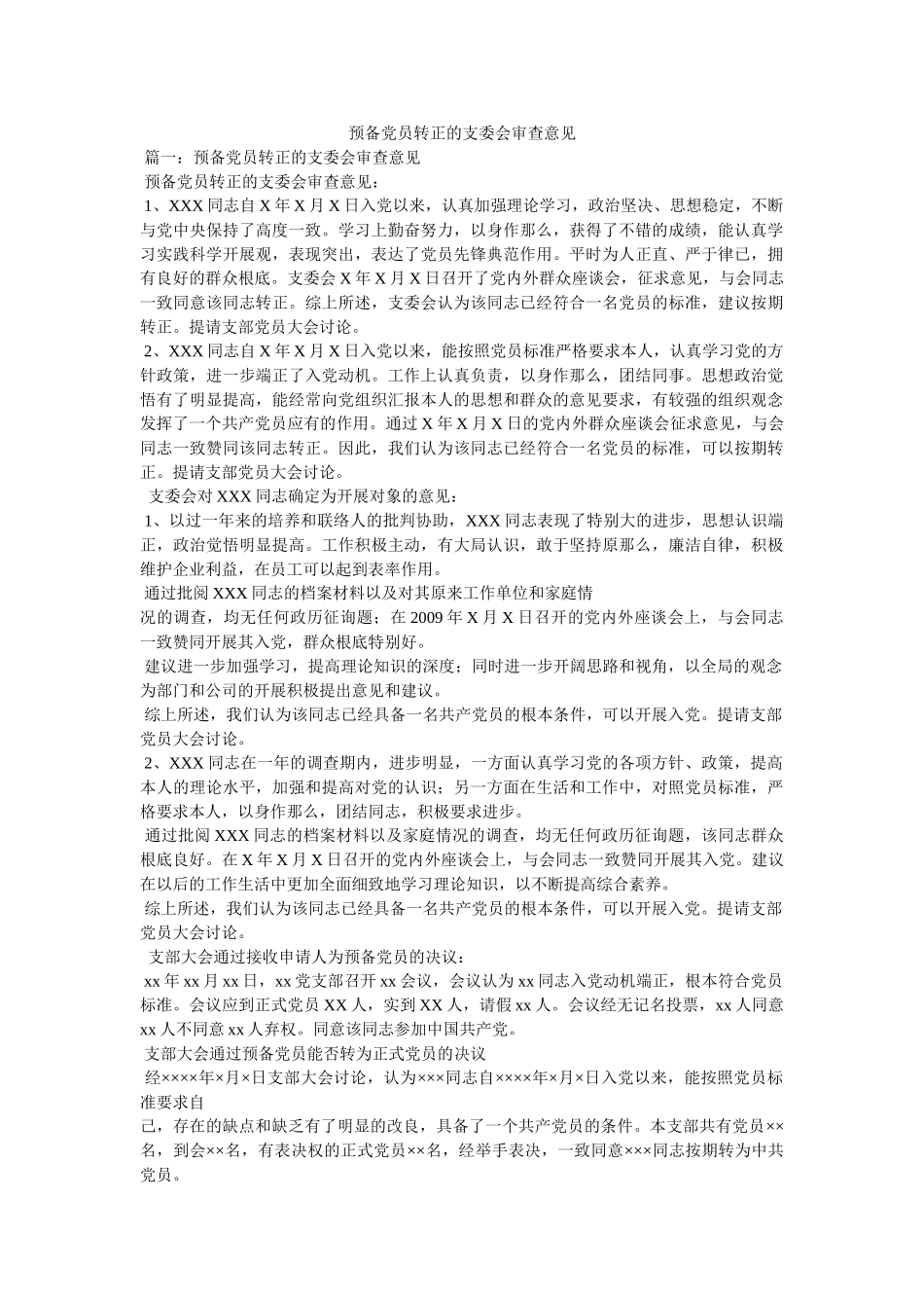 预备党员转正的支委会审查意见 _第1页