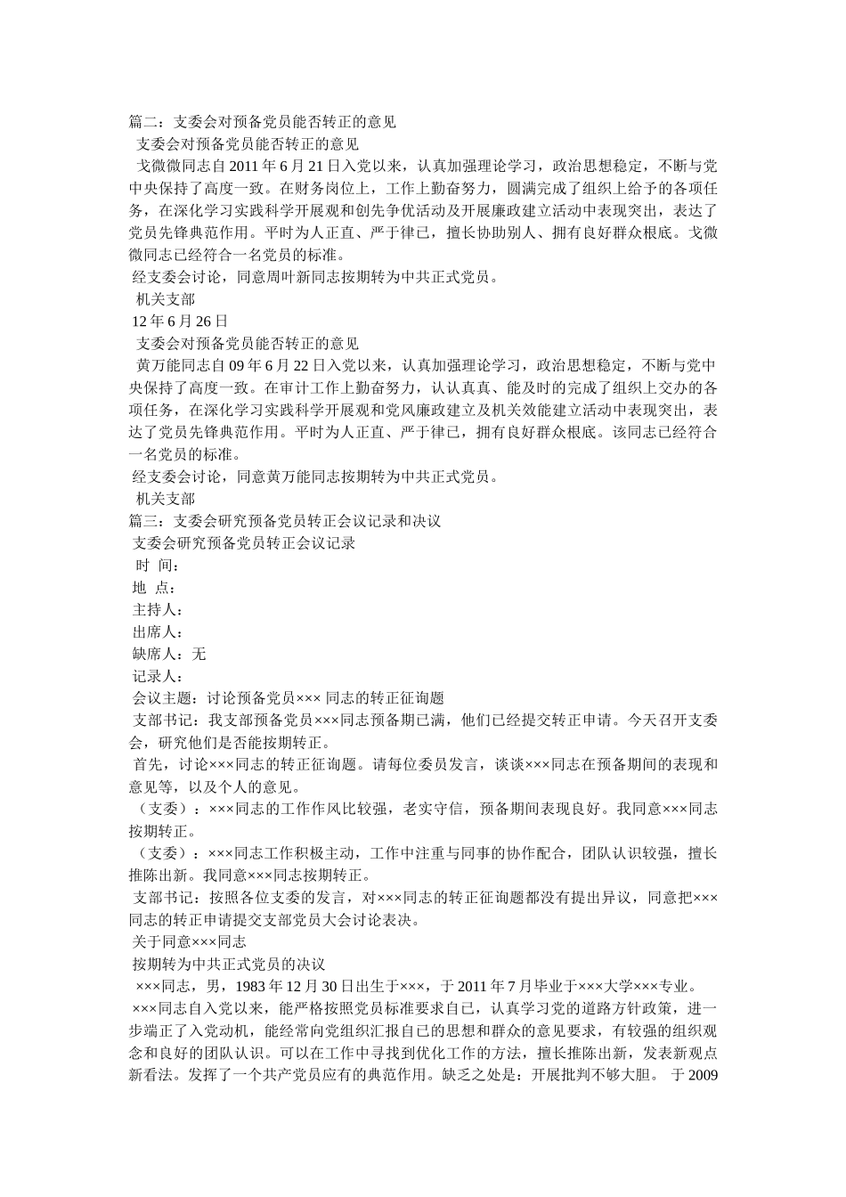 预备党员转正的支委会审查意见 _第2页