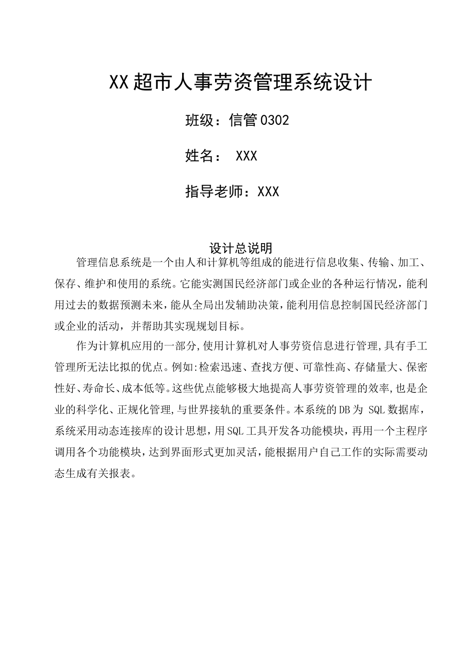 毕业设计论文某某超市人事劳资管理系统_第1页