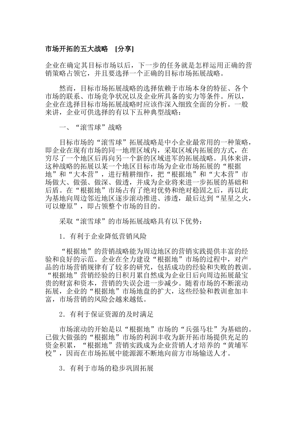 现代市场开拓的五大战略分析_第1页