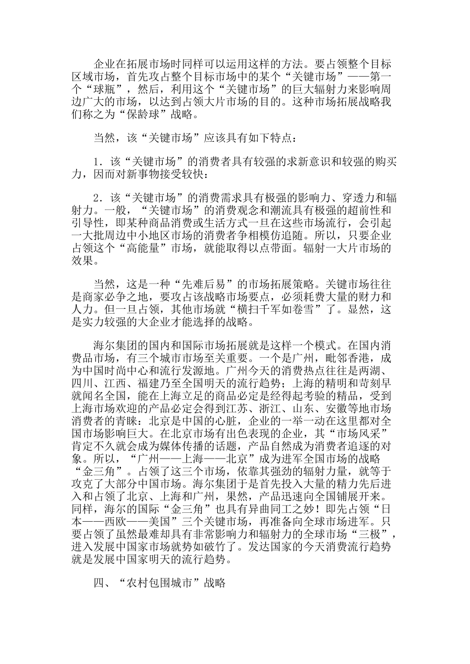 现代市场开拓的五大战略分析_第3页