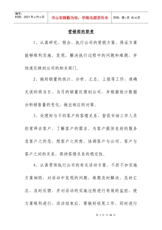 营销管理知识岗位职责