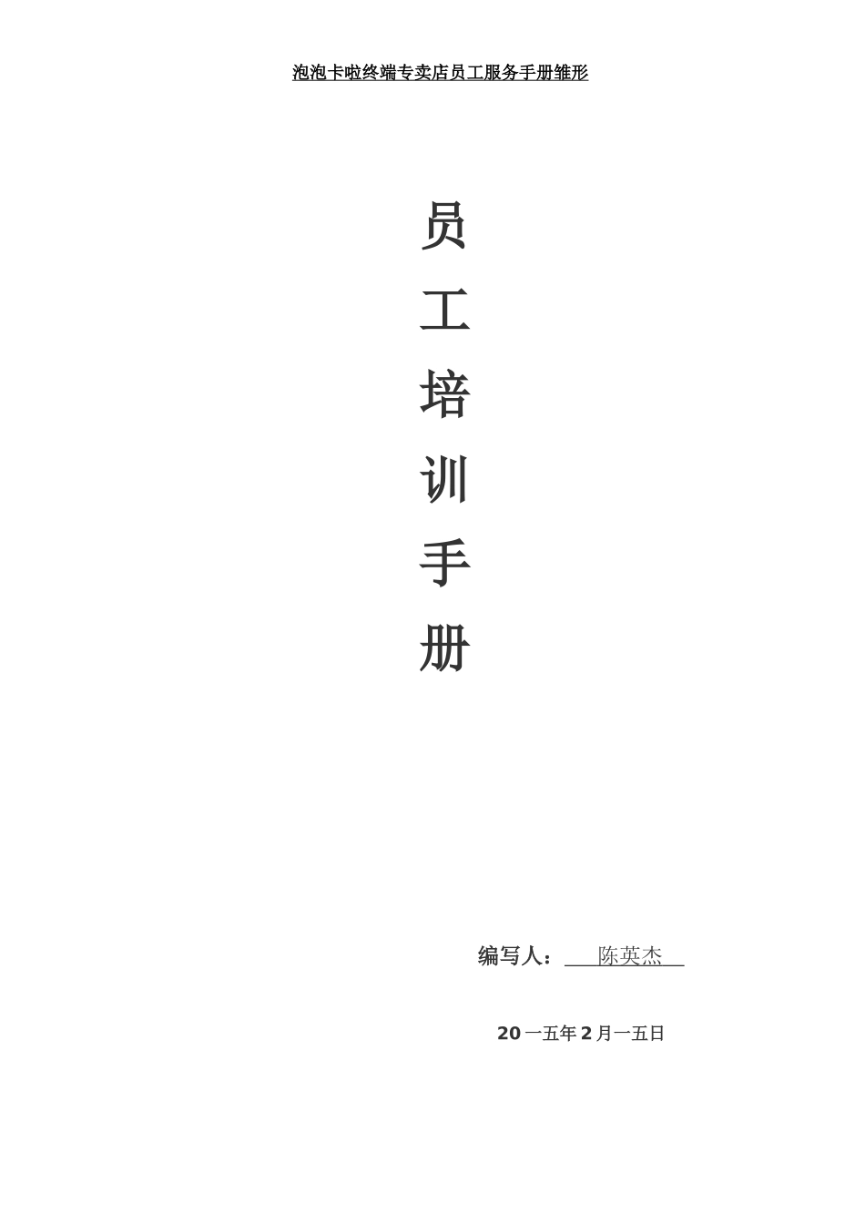 某某专卖店员工服务手册_第1页