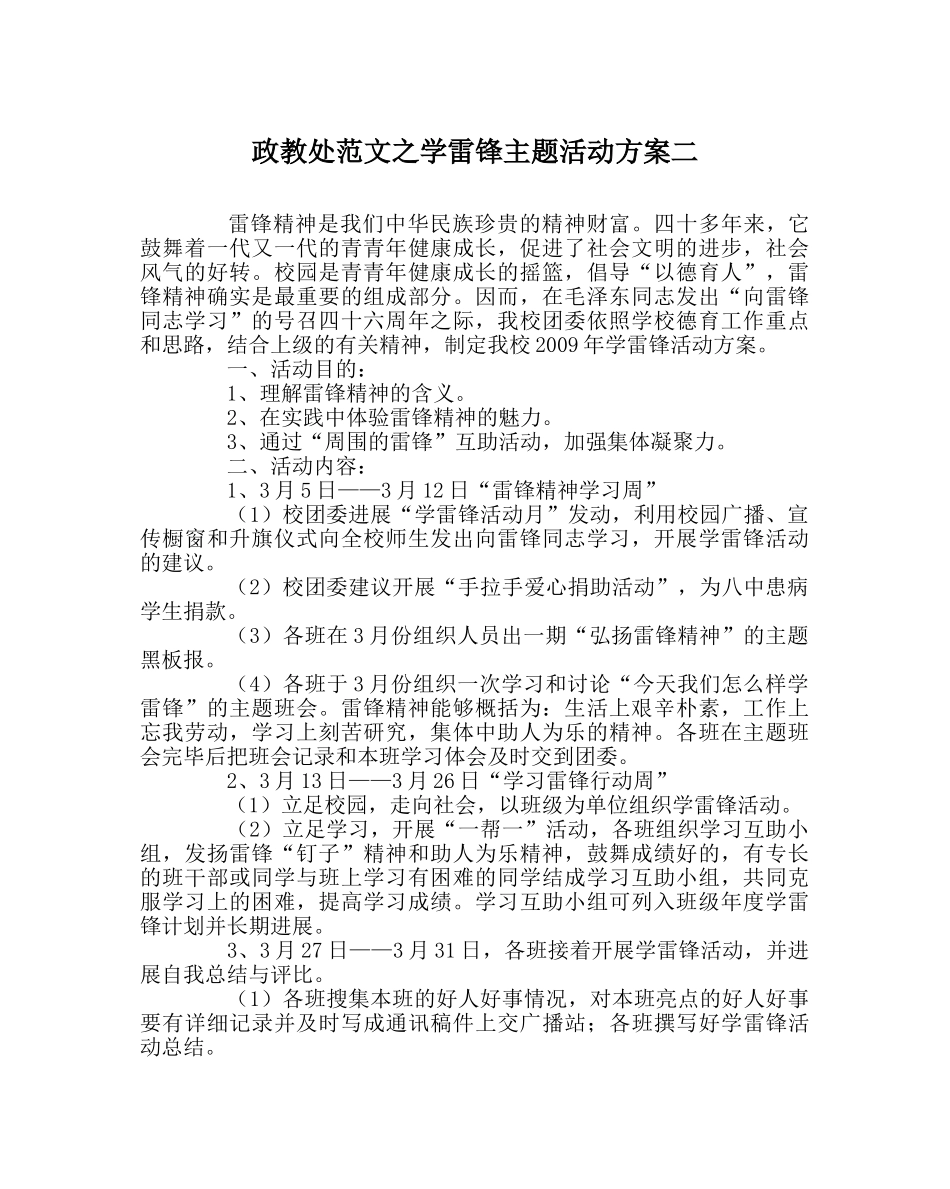 政教处范文学雷锋主题活动方案二 _第1页