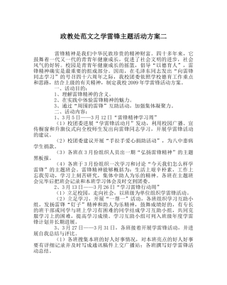 政教处范文学雷锋主题活动方案二 