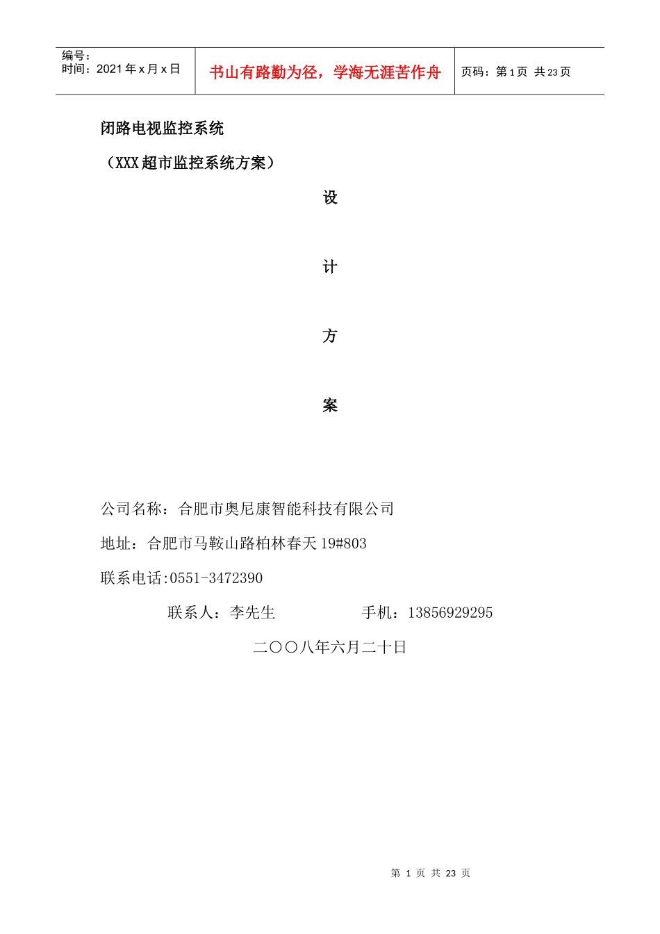 超市监控系统方案_第1页