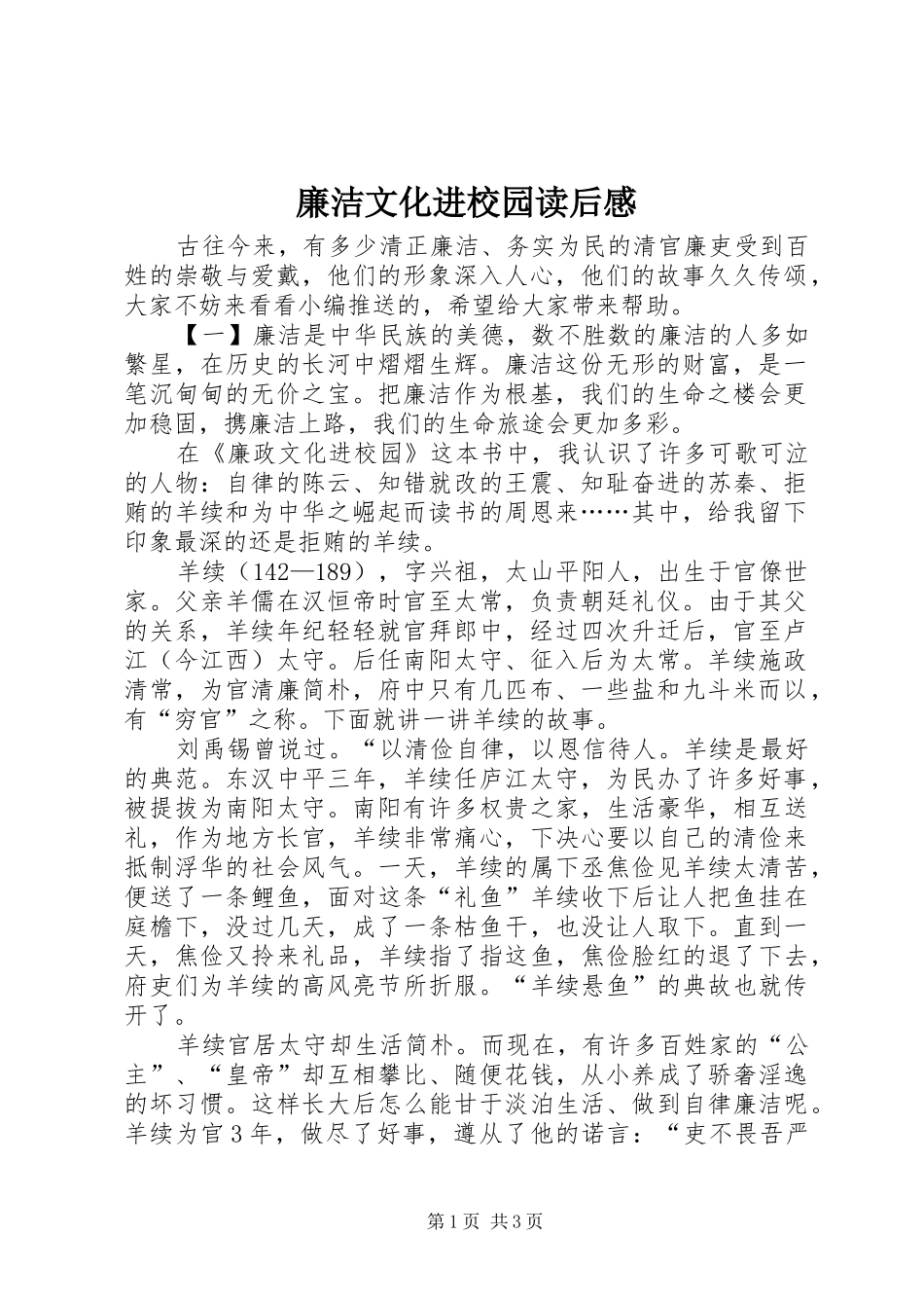 廉洁文化进校园读后感_第1页