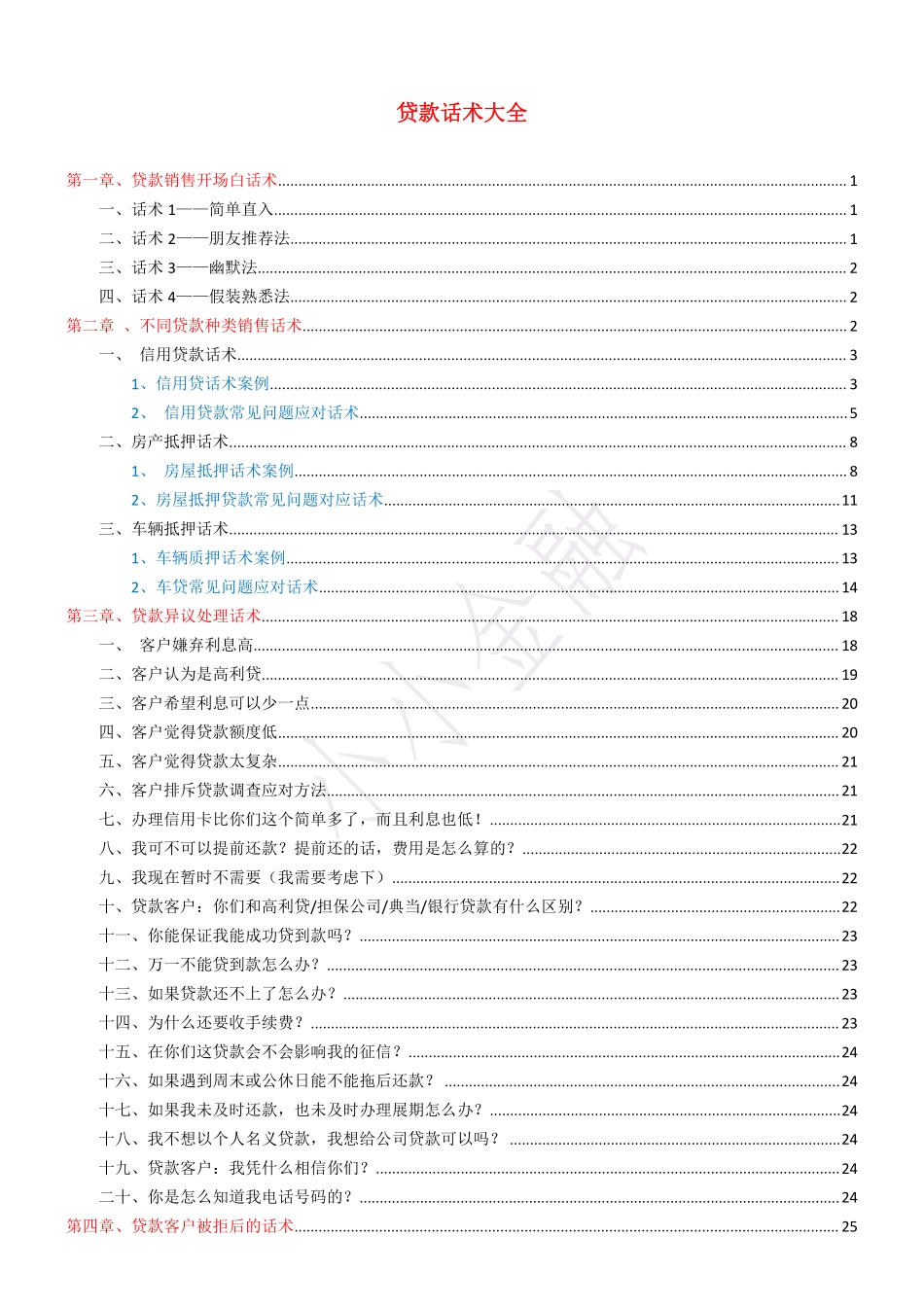 贷款电销话术大全(PDF48页)_第1页