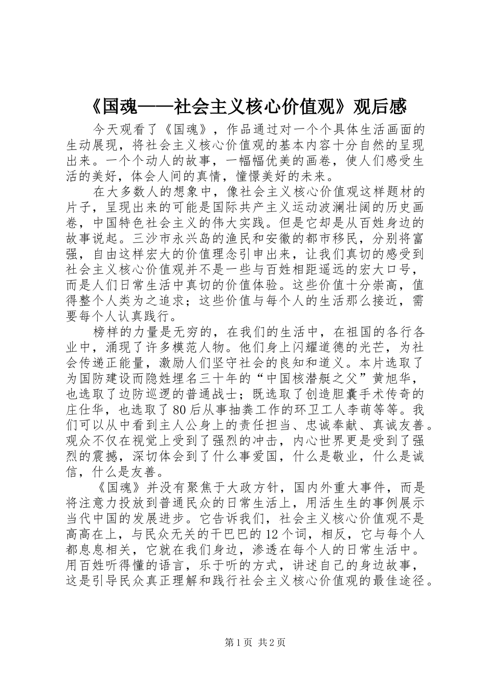 《国魂——社会主义核心价值观》观后感_第1页