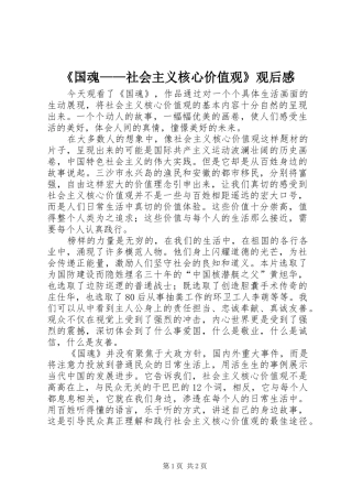 《国魂——社会主义核心价值观》观后感