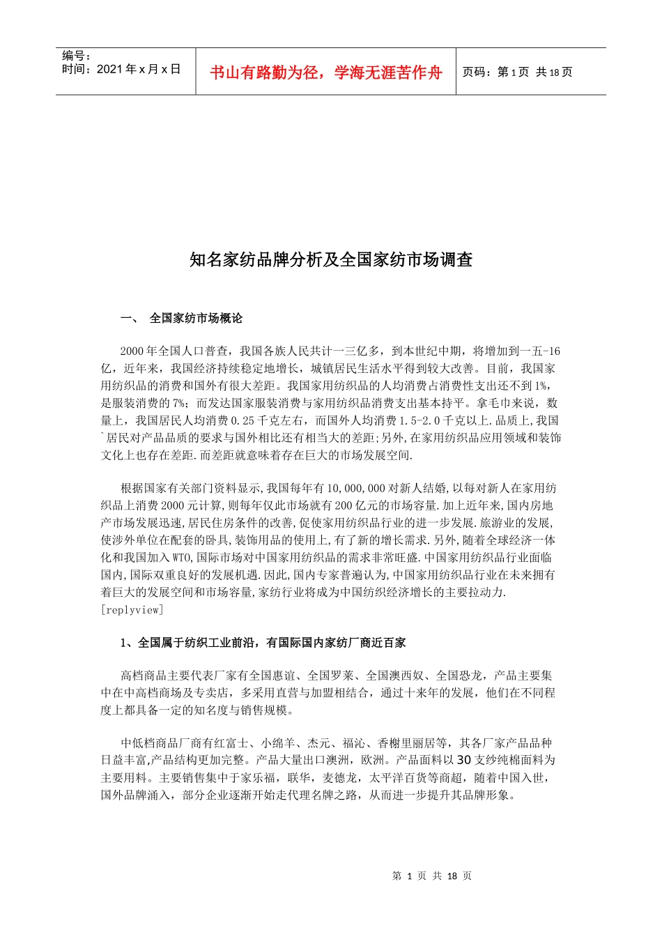 知名家纺品牌分析与全国家纺市场调查_第1页