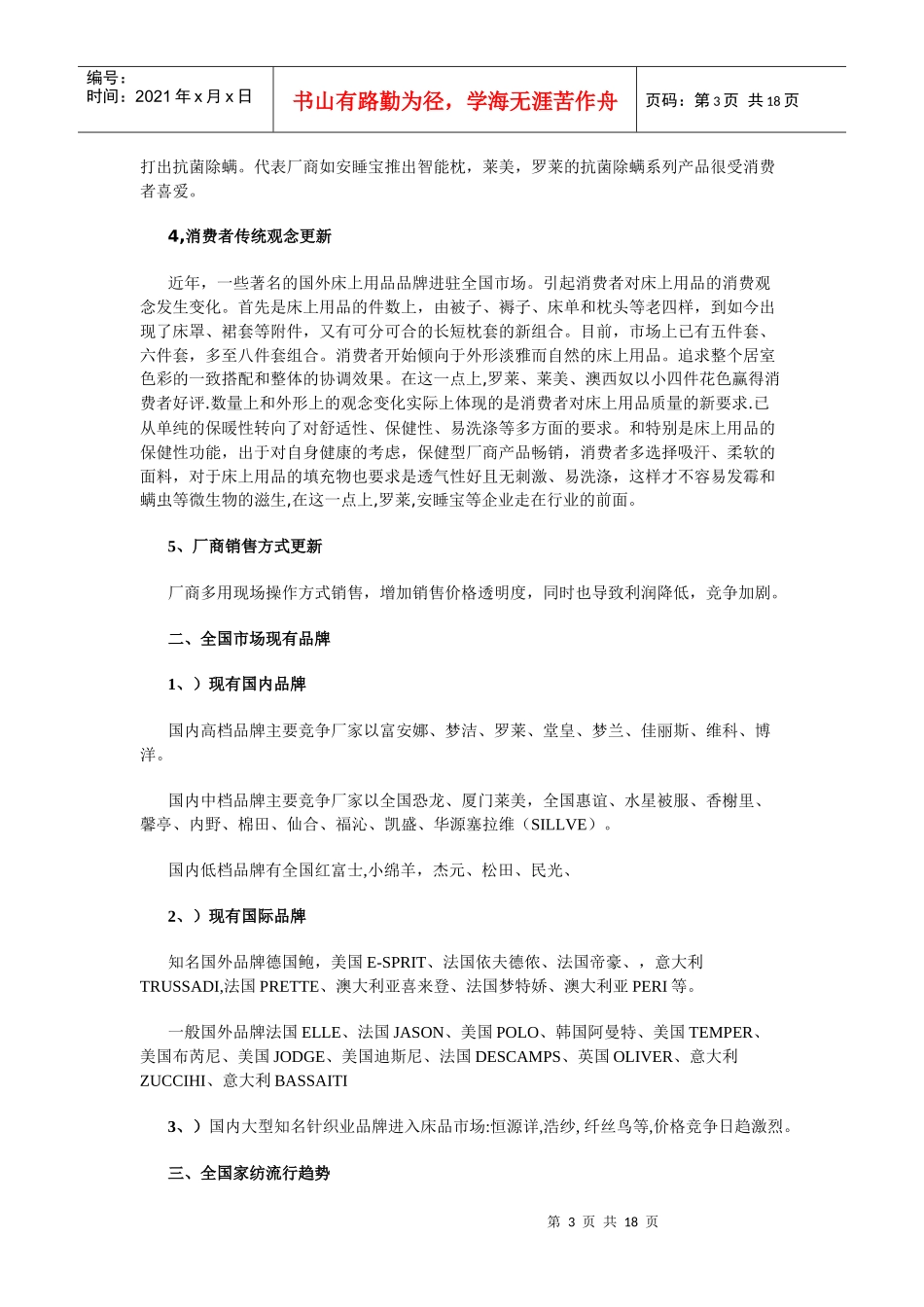 知名家纺品牌分析与全国家纺市场调查_第3页