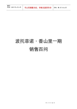 香山里一期销售百问