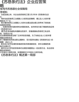 最重要----劳动合同法企业应对策略培训班讲稿李明科 