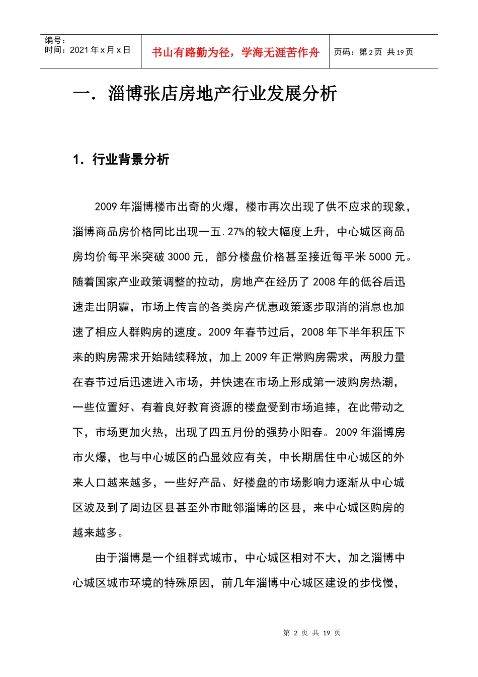有关张店区在售楼盘的市场调研报告_第2页