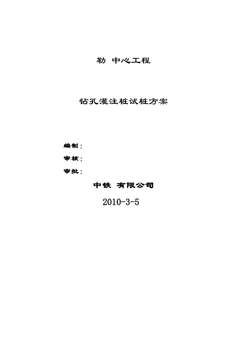 某工程钻孔灌注桩试桩方案-secret_第1页