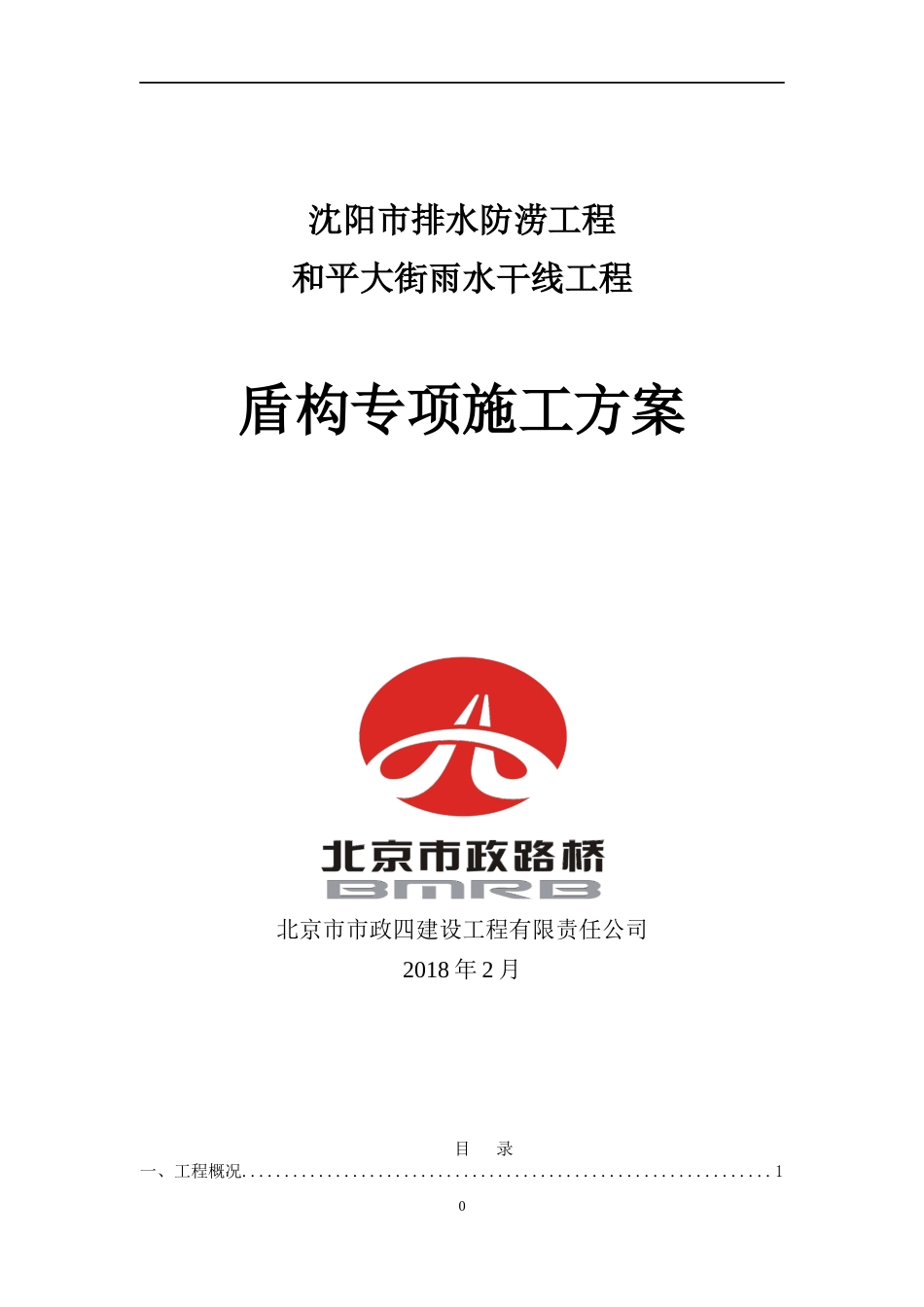 盾构专项施工方案_第1页