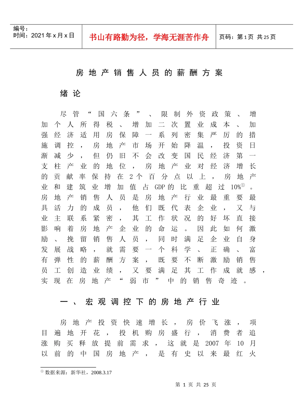 房地产销售人员的薪酬方案_第1页