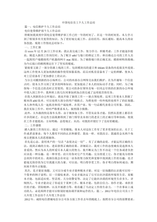 中国电信员工个人工作总结精选 