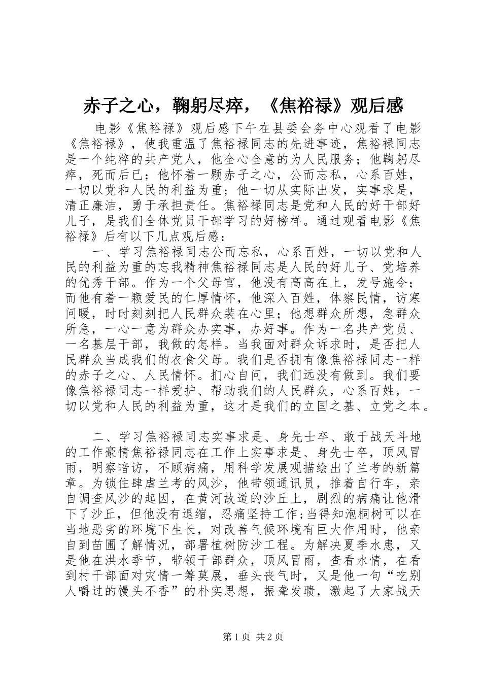 赤子之心，鞠躬尽瘁，《焦裕禄》观后感_第1页