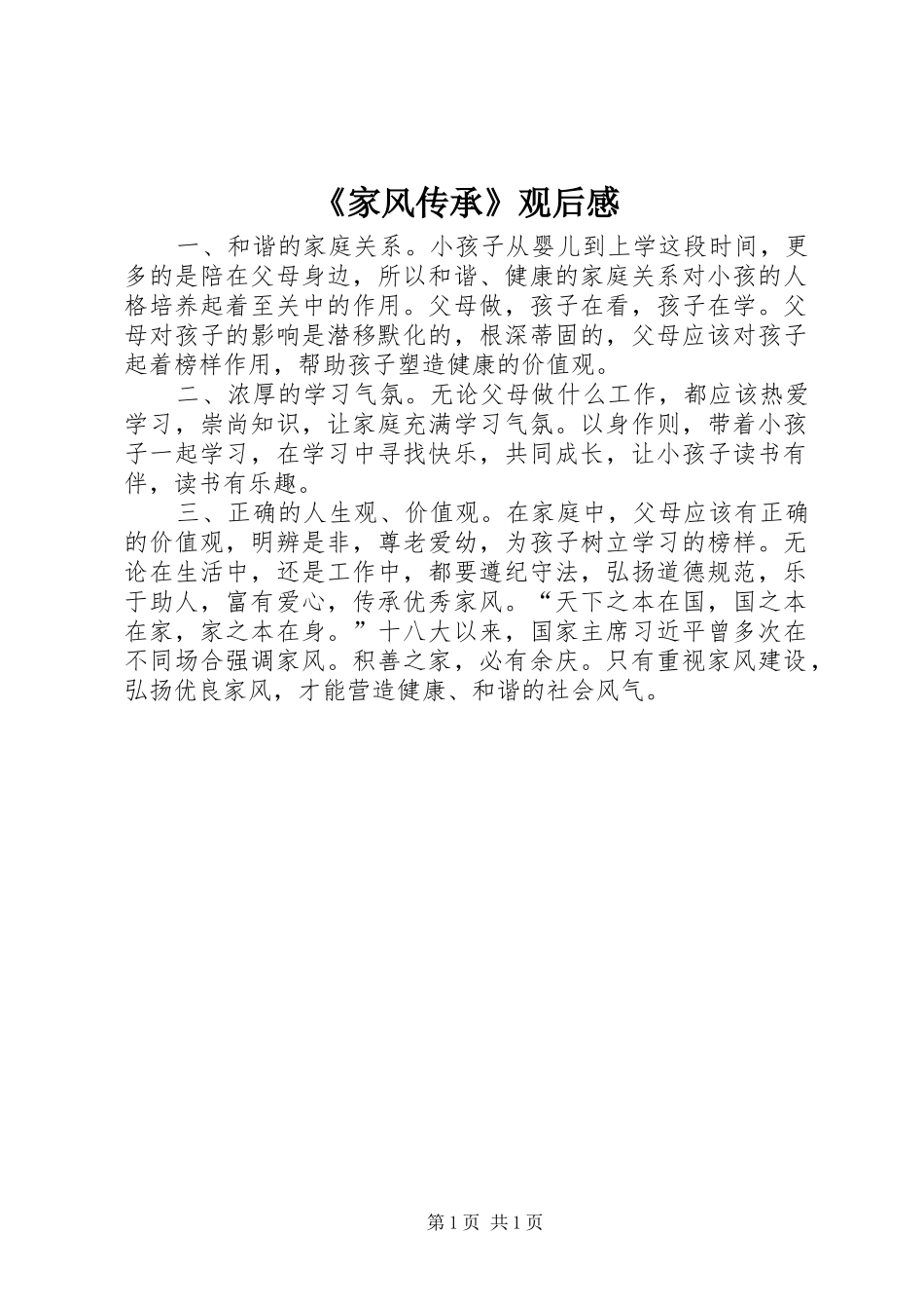 《家风传承》观后感_第1页