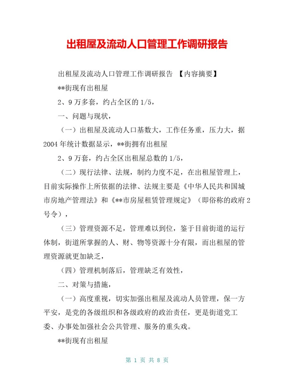 出租屋及流动人口管理工作调研报告【共7页】_第1页