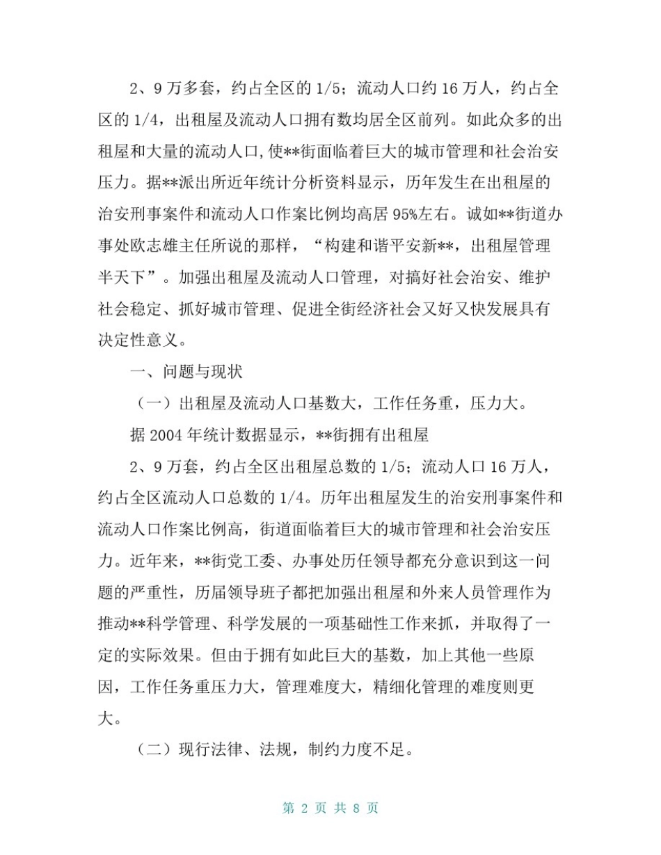 出租屋及流动人口管理工作调研报告【共7页】_第2页
