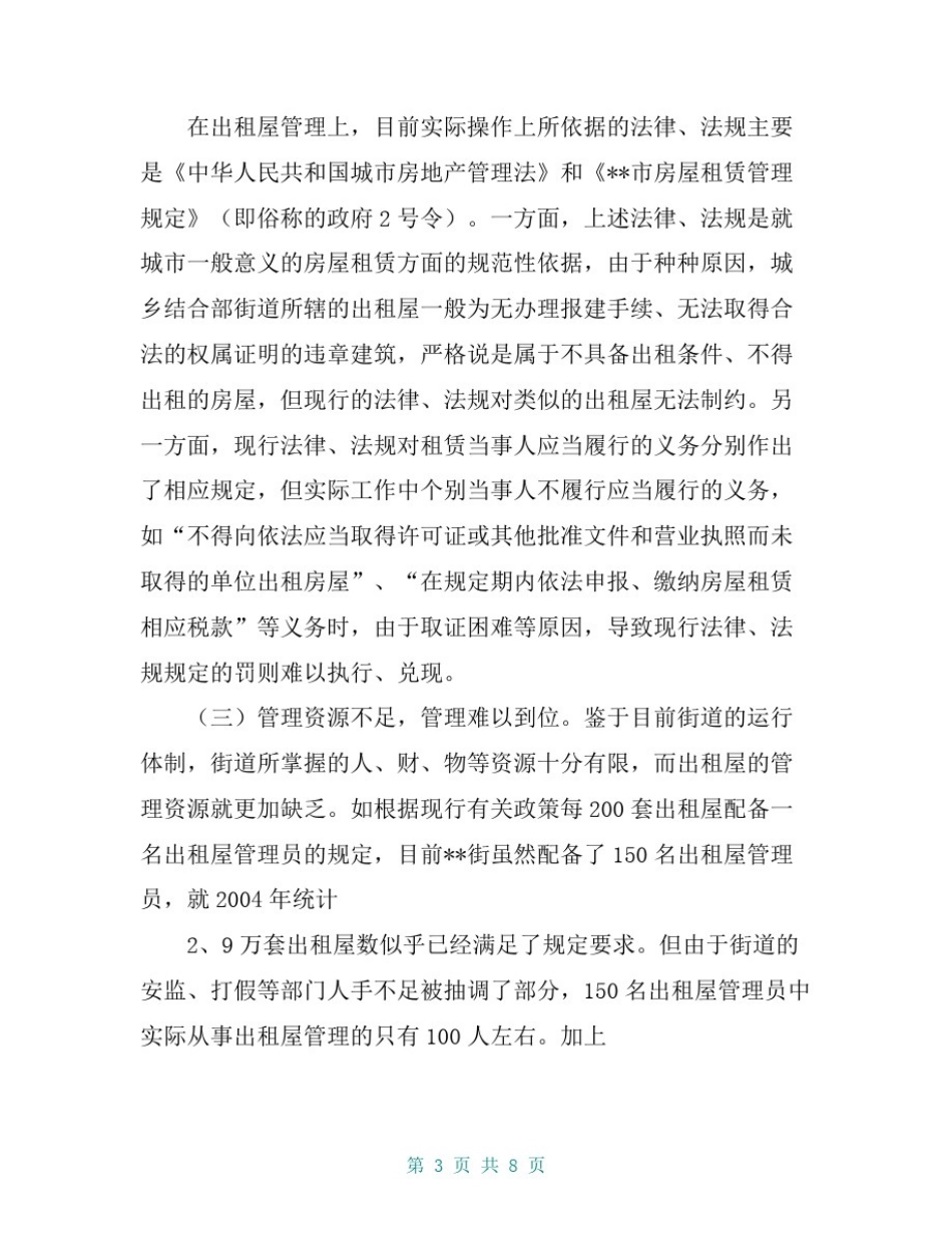 出租屋及流动人口管理工作调研报告【共7页】_第3页
